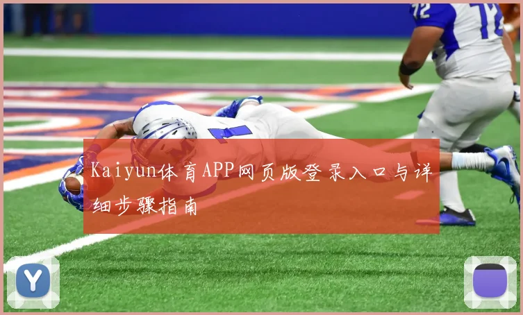 Kaiyun体育APP网页版登录入口与详细步骤指南