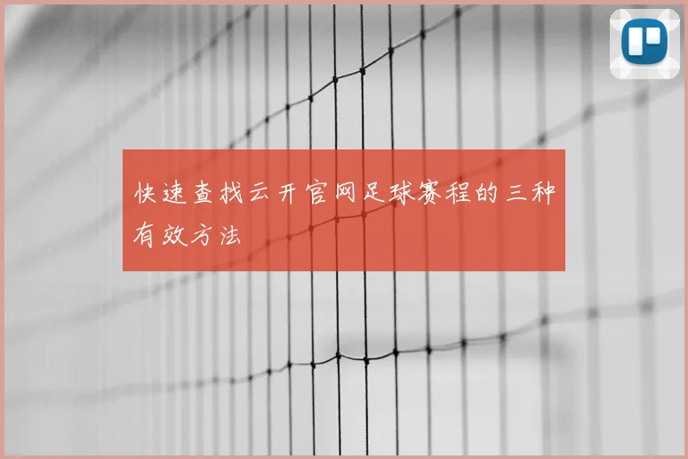 快速查找云开官网足球赛程的三种有效方法