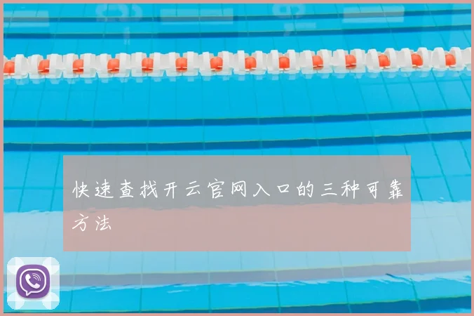 快速查找开云官网入口的三种可靠方法