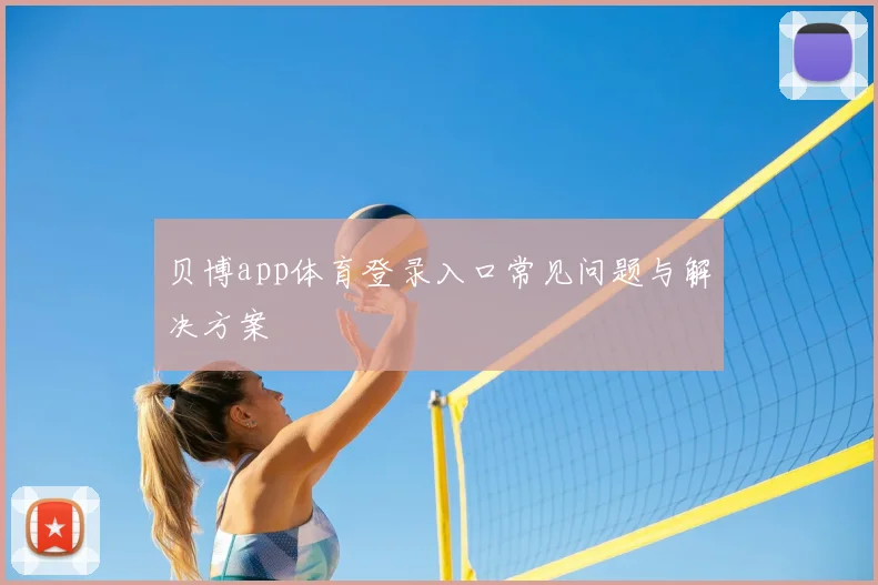 贝博app体育登录入口常见问题与解决方案