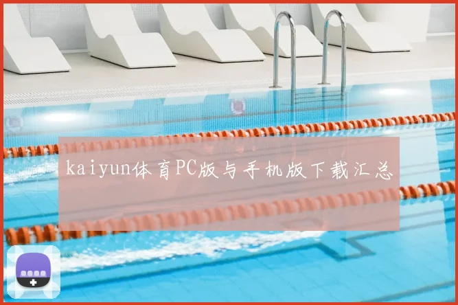 kaiyun体育PC版与手机版下载汇总