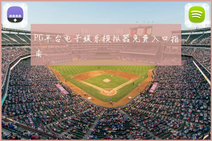 PG平台电子娱乐模拟器免费入口指南