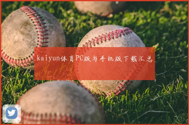 kaiyun体育PC版与手机版下载汇总