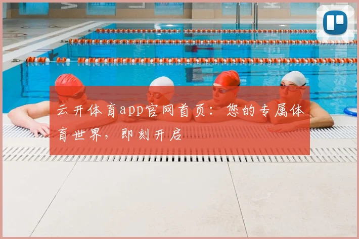云开体育app官网首页：您的专属体育世界，即刻开启