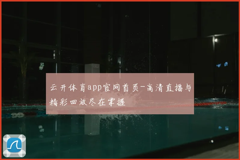 云开体育app官网首页-高清直播与精彩回放尽在掌握