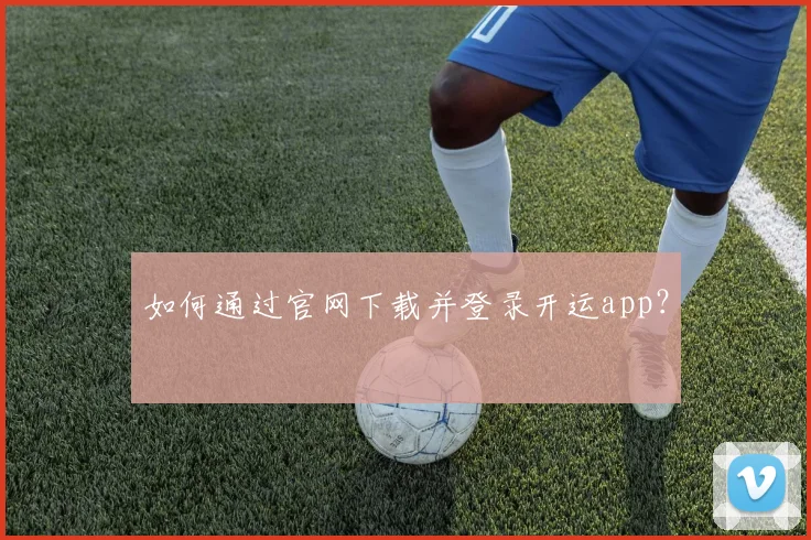 如何通过官网下载并登录开运app？