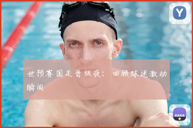 世预赛国足晋级夜：回顾球迷激动瞬间