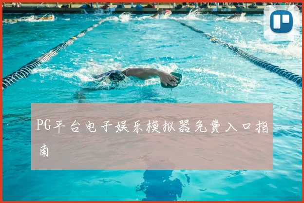 PG平台电子娱乐模拟器免费入口指南
